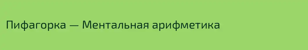 Пифагорка — Ментальная арифметика